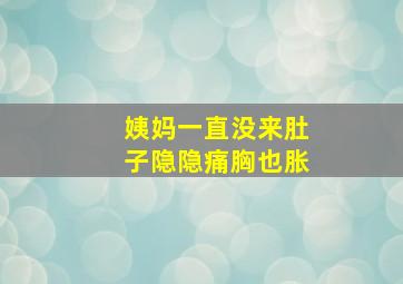 姨妈一直没来肚子隐隐痛胸也胀