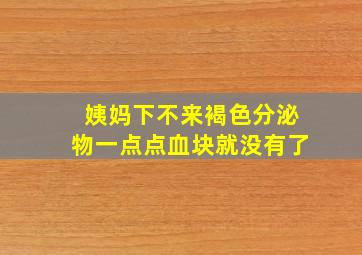 姨妈下不来褐色分泌物一点点血块就没有了