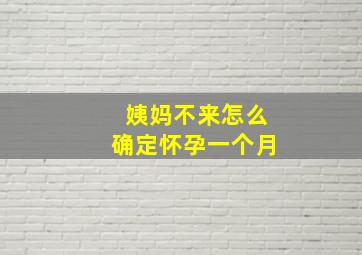 姨妈不来怎么确定怀孕一个月