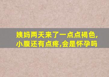 姨妈两天来了一点点褐色,小腹还有点疼,会是怀孕吗