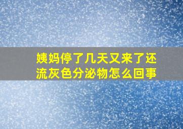 姨妈停了几天又来了还流灰色分泌物怎么回事