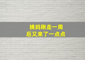 姨妈刚走一周后又来了一点点