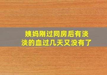 姨妈刚过同房后有淡淡的血过几天又没有了