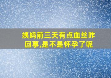 姨妈前三天有点血丝咋回事,是不是怀孕了呢