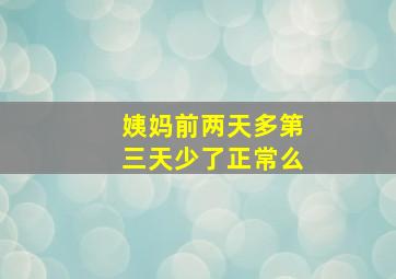 姨妈前两天多第三天少了正常么