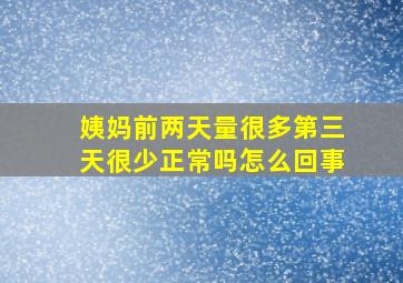 姨妈前两天量很多第三天很少正常吗怎么回事