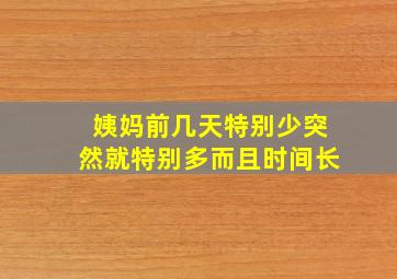 姨妈前几天特别少突然就特别多而且时间长