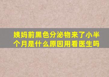 姨妈前黑色分泌物来了小半个月是什么原因用看医生吗