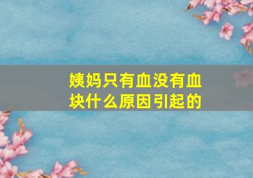 姨妈只有血没有血块什么原因引起的