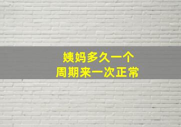 姨妈多久一个周期来一次正常