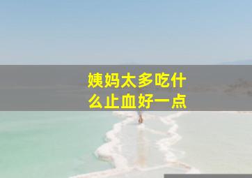 姨妈太多吃什么止血好一点