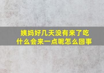 姨妈好几天没有来了吃什么会来一点呢怎么回事