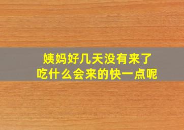 姨妈好几天没有来了吃什么会来的快一点呢