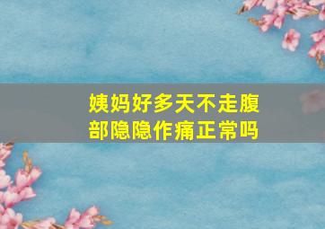 姨妈好多天不走腹部隐隐作痛正常吗