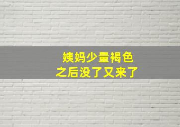 姨妈少量褐色之后没了又来了