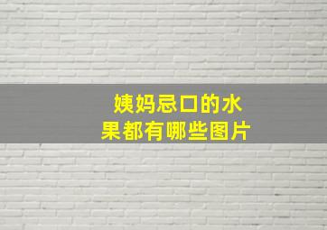 姨妈忌口的水果都有哪些图片