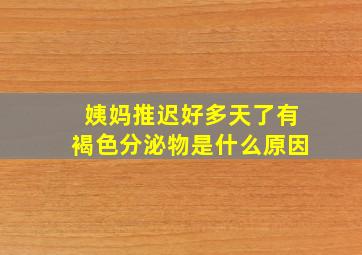 姨妈推迟好多天了有褐色分泌物是什么原因