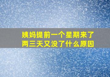 姨妈提前一个星期来了两三天又没了什么原因