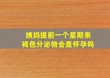 姨妈提前一个星期来褐色分泌物会是怀孕吗