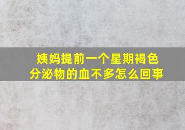 姨妈提前一个星期褐色分泌物的血不多怎么回事