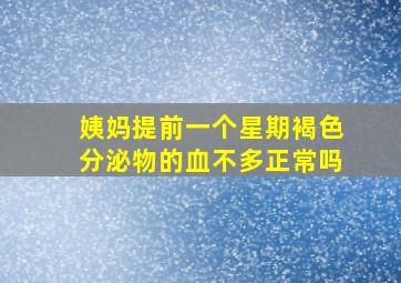 姨妈提前一个星期褐色分泌物的血不多正常吗