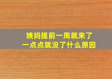 姨妈提前一周就来了一点点就没了什么原因