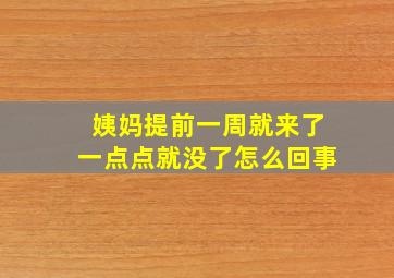 姨妈提前一周就来了一点点就没了怎么回事