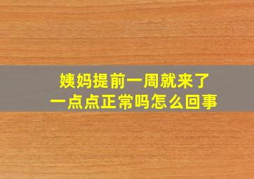 姨妈提前一周就来了一点点正常吗怎么回事