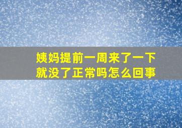 姨妈提前一周来了一下就没了正常吗怎么回事