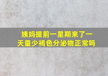 姨妈提前一星期来了一天量少褐色分泌物正常吗