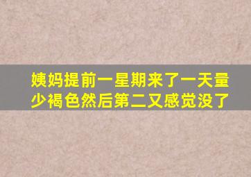 姨妈提前一星期来了一天量少褐色然后第二又感觉没了