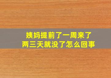 姨妈提前了一周来了两三天就没了怎么回事