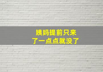 姨妈提前只来了一点点就没了