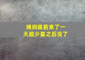 姨妈提前来了一天超少量之后没了