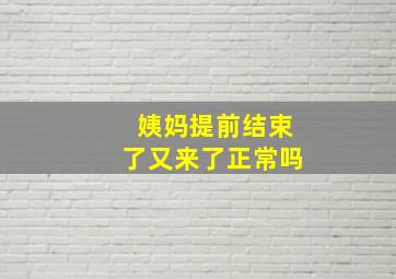 姨妈提前结束了又来了正常吗