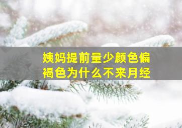 姨妈提前量少颜色偏褐色为什么不来月经