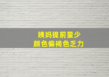 姨妈提前量少颜色偏褐色乏力