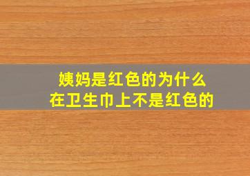 姨妈是红色的为什么在卫生巾上不是红色的