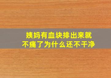 姨妈有血块排出来就不痛了为什么还不干净