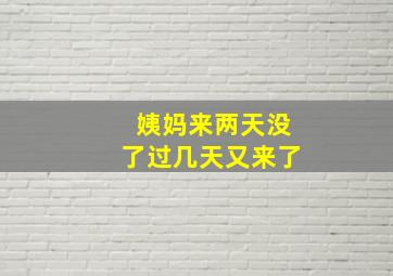 姨妈来两天没了过几天又来了