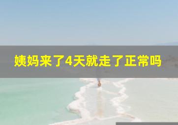 姨妈来了4天就走了正常吗