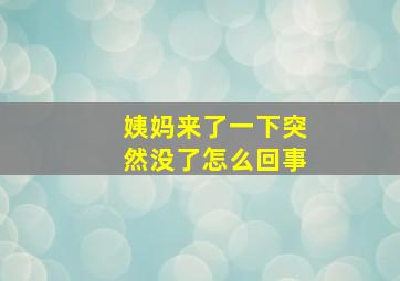 姨妈来了一下突然没了怎么回事