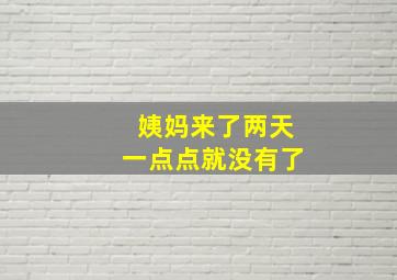 姨妈来了两天一点点就没有了