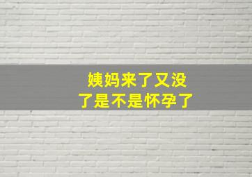 姨妈来了又没了是不是怀孕了