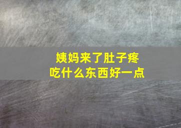 姨妈来了肚子疼吃什么东西好一点