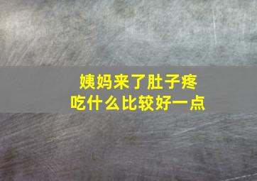 姨妈来了肚子疼吃什么比较好一点