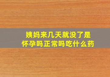 姨妈来几天就没了是怀孕吗正常吗吃什么药