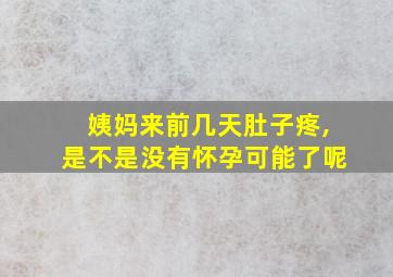 姨妈来前几天肚子疼,是不是没有怀孕可能了呢