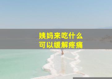 姨妈来吃什么可以缓解疼痛