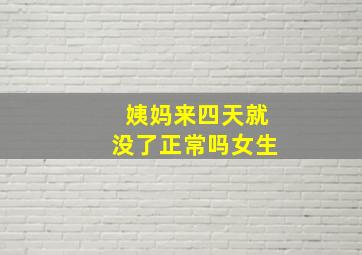 姨妈来四天就没了正常吗女生